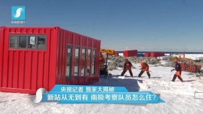 擔(dān)心集裝箱房屋不保溫嗎？看又建去南極了